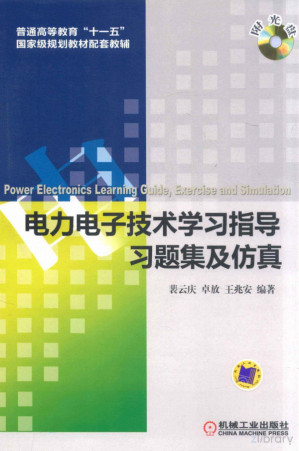 [PDF] 电力电子技术学习指导习题集及仿真
