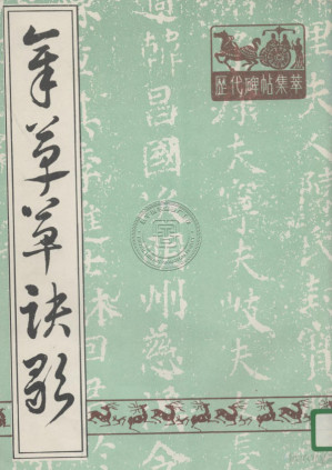 [PDF] 章草草诀歌