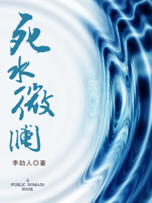 [EPUB] 死水微澜 (中国现代文学百家)