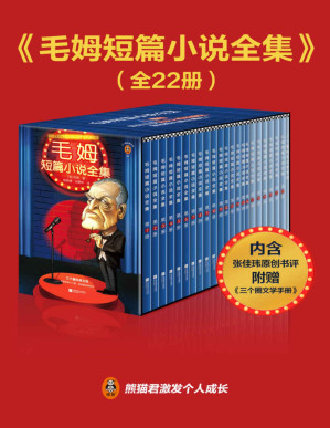 [PDF] 读客经典文库：毛姆短篇小说全集（全22册，谈论人性爱情命运背叛，轻描淡写地讽刺，洞察人性的真相，戳破虚伪的面纱！篇篇有反转，处处是金句！收录作家张佳玮长篇书评、毛姆毒舌集锦！）