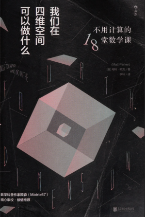 [PDF] 我们在四维空间可以做什么