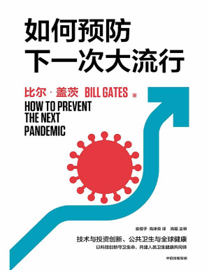 [PDF] 如何预防下一次大流行（比尔·盖茨2022年新书，直面当下全球健康与创新议题，在危机中找机会，向科学要答案！）
