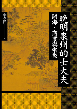 [EPUB] 晚明泉州的士大夫：開海、商業與宗教