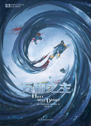 [EPUB] 万物之主（科幻世界“世界科幻大师丛书”系列）