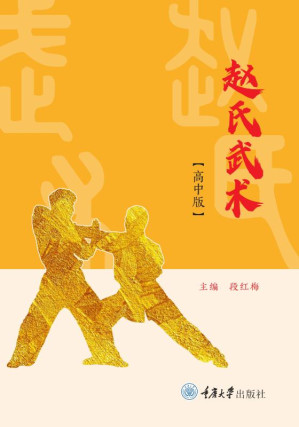 [EPUB] 赵氏武术（高中版）