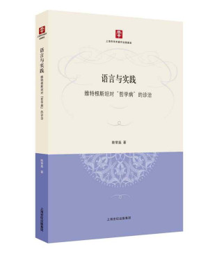 [PDF] 语言与实践：维特根斯坦对“哲学病”的诊治