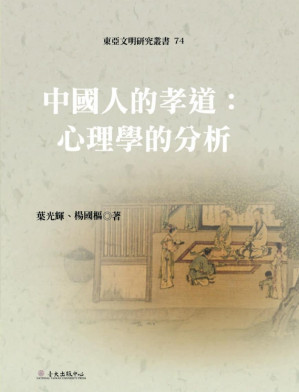[PDF] [東亞文明研究叢書]74 中國人的孝道：心理學的分析