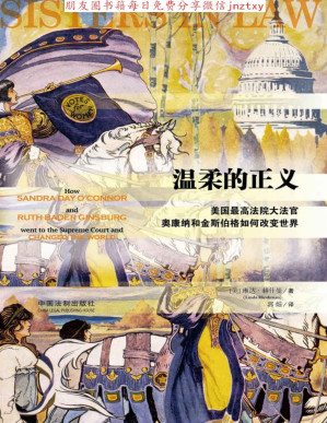 [PDF] 温柔的正义：美国最高法院大法官奥康纳和金斯伯格如何改变世界