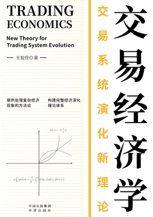 [PDF] 交易经济学：交易系统演化新理论