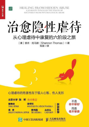 [EPUB] 治愈隐性虐待（不是你不够好而是坏人太坏!曾奇峰、潘幸知、青音、黄伟强、丛非从推荐 ）