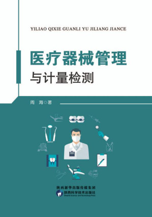 [EPUB] 医疗器械管理与计量检测