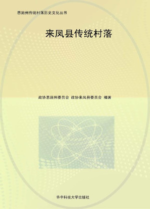 [EPUB] 来凤县传统村落