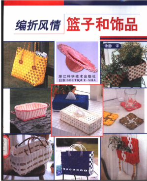 [PDF] 编折风情·篮子和饰品