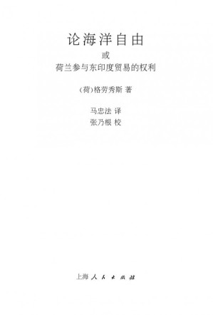 [PDF] 论海洋自由或荷兰参与东印度贸易的权利