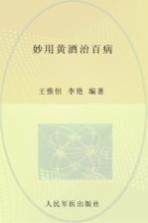 [PDF] 食物妙用系列丛书 妙用黄酒治百病