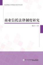 [PDF] 商业信托法律制度研究