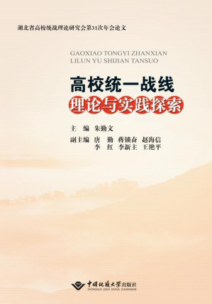 [EPUB] 高校统一战线理论与实践探索
