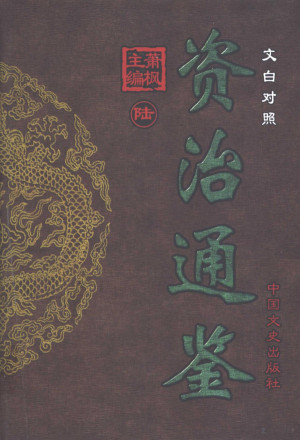 [PDF] 文白对照资治通鉴 第6册