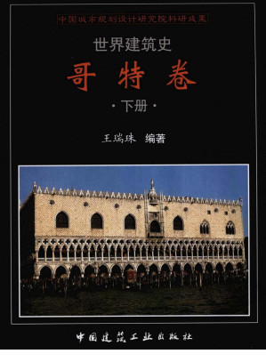 [PDF] 世界建筑史  哥特卷  下