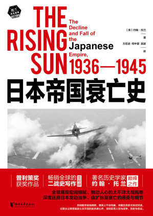 [EPUB] 日本帝国衰亡史 = The Rising Sun: The Decline and Fall of the Japanese Empire,1936-1945