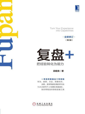[EPUB] 复盘+：把经验转化为能力（第2版）