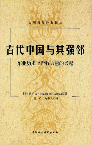[PDF] 古代中国与其强邻：东亚历史上游牧力量的兴起