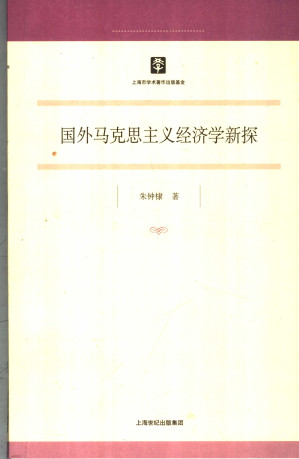 [PDF] 国外马克思主义经济学新探