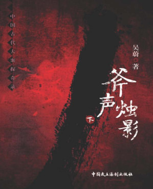 [EPUB] 斧声烛影 下 第2版