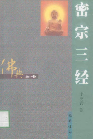 [PDF] 密宗三经（大日经、金刚顶经、苏悉地经） 李英武注 10.50MB - 电子书下载 | 看看网