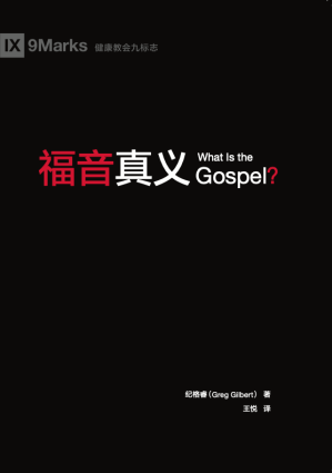 [PDF] 福音真义（What is the Gospel?）