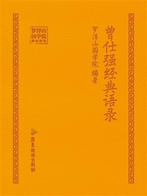 曾仕强经典语录.EPUB 曾仕强经典语录.EPUB