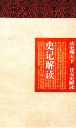 [PDF] 史记解读 上