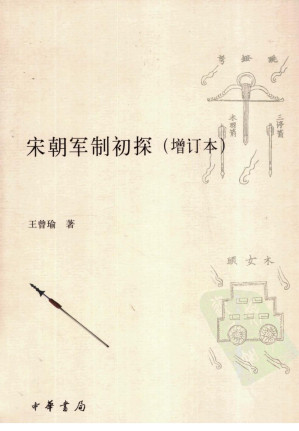 [PDF] 宋朝軍制初探（增訂本）