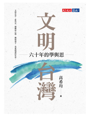 [EPUB] 文明台灣︰六十年的學與思