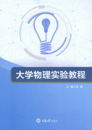 [EPUB] 大学物理实验教程