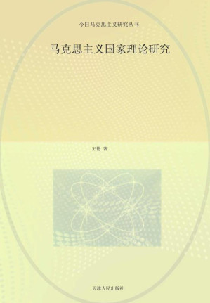 [EPUB] 马克思主义国家理论研究