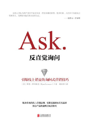 [EPUB] 反直觉询问：引爆线上销量的询问式营销技巧