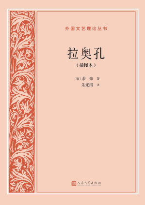 [EPUB] 拉奥孔·插图本（莱辛为我们详尽剖析造型艺术与文学之间的异同及相互影响；著名美学家、文艺理论家、教育家、翻译家朱光潜译本） (外国文艺理论丛书)