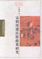 [PDF] 宋朝周邊民族政策研究