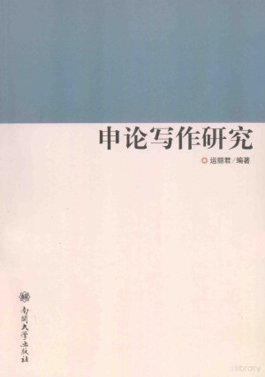 [PDF] 申论写作研究