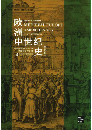 [PDF] 欧洲中世纪史（第11版）