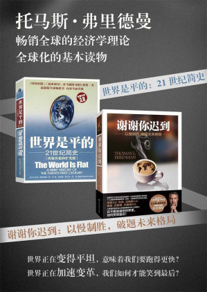 [EPUB] 托马斯·弗里德曼精选套装：谢谢你迟到：以慢制胜，破题未来格局+世界是平的：21世纪简史(套装共2册，畅销全球的经济学理论，全球意见领袖、美国三次普利策奖得主弗里德曼告诉你——世界的现在和未来