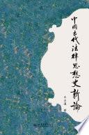 [EPUB] 中国古代法律思想史新论