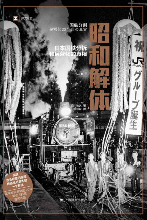 [EPUB] 昭和解体：日本国铁分割、民营化的真相【上海译文出品！ 从“日本铁路最漫长的一天”讲起，城山三郎奖提名作品，记录昭和最后的20年】 (译文纪实)