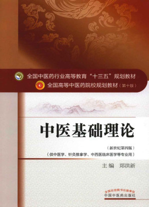 [EPUB] 中医基础理论 (全国中医药行业高等教育"十三五"规划教材,全国高等中医药院校规划教材)