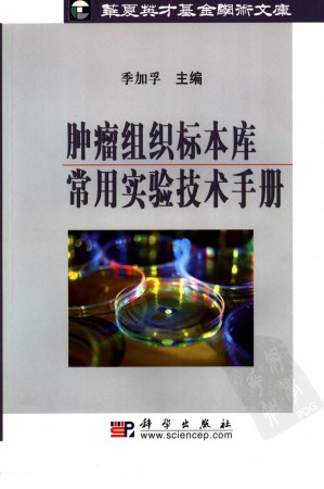 [PDF] 肿瘤组织标本库常用实验技术手册