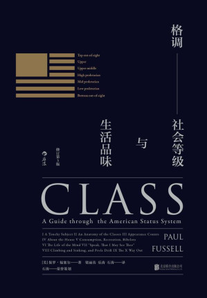 [EPUB] 格调（精确而刺痛人的社会等级指南，畅销30年的品味评判毒舌之作，告诉你真正的格调超然于等级之外！）