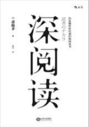 [PDF] 深阅读：信息爆炸时代我们如何读书