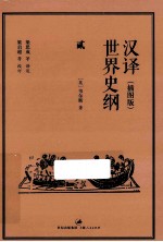 [PDF] 汉译世界史纲 插图版 2