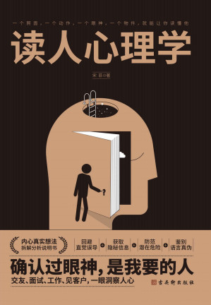 [EPUB] 读人心理学 7大读人方式，教你360度精准识人。读对人，说对话，做对事。内心真实想法拆解说明书，教你回避直觉误导，获取隐秘信息，防范潜在危险，鉴别语言真伪。交友、面试、工作、见客户，一眼洞察人心，做人生赢家。